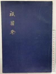 『祇園祭』発行：京都府教育委員会 祇園祭協賛会 昭和37年