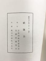 『祇園祭』発行：京都府教育委員会 祇園祭協賛会 昭和37年