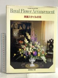 図録 英国スタイルの花 光文社 諸泉陽子