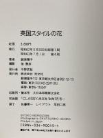 図録 英国スタイルの花 光文社 諸泉陽子