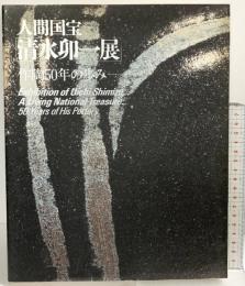 【図録】人間国宝「清水卯一展」作陶50年の歩み 1990-91 朝日新聞社 1990年