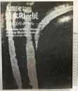 【図録】人間国宝「清水卯一展」作陶50年の歩み 1990-91 朝日新聞社 1990年
