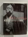 図録 岡倉天心とボストン美術館 名古屋ボストン美術館 1999