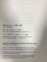図録 岡倉天心とボストン美術館 名古屋ボストン美術館 1999