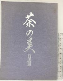 【図録】茶の美 百選展 大丸心斎橋店（大阪市） 平成6年