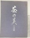 【図録】茶の美 百選展 大丸心斎橋店（大阪市） 平成6年
