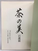 【図録】茶の美 百選展 大丸心斎橋店（大阪市） 平成6年