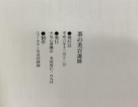 【図録】茶の美 百選展 大丸心斎橋店（大阪市） 平成6年
