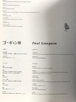 図録 ゴーギャン展 Paul Gauguin 2009 東京国立近代美術館
