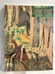 図録 源氏物語絵巻と王朝人の美意識 新館完成記念特別展 1987 徳川美術館
