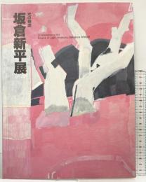 【図録】クロスアート－光の根源－坂倉新平展 発行：岐阜県美術館 2003年