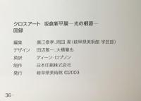 【図録】クロスアート－光の根源－坂倉新平展 発行：岐阜県美術館 2003年