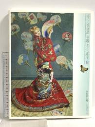 図録 ボストン美術館 華麗なるジャポニスム展 印象派を魅了した日本の美 NHK 2014、2015