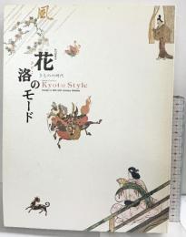 【図録】特別展覧会『花みやこ洛のモード』きものの時代 KyotoStyle 京都国立博物館 1999年