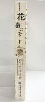 【図録】特別展覧会『花みやこ洛のモード』きものの時代 KyotoStyle 京都国立博物館 1999年