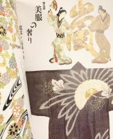 【図録】特別展覧会『花みやこ洛のモード』きものの時代 KyotoStyle 京都国立博物館 1999年