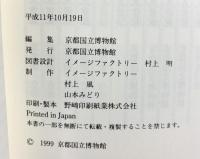 【図録】特別展覧会『花みやこ洛のモード』きものの時代 KyotoStyle 京都国立博物館 1999年