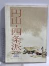 図録 円山・四条派 逸翁美術館蔵品目録 京都書院