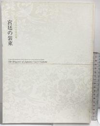 【図録】天皇陛下御在位10年記念 宮廷の装束 発行：高倉文化研究所 編： 京都国立博物館 平成11年