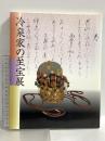 図録 冷泉家の至宝展 京の雅・和歌のこころ NHK・NHKプロモーション 1997年