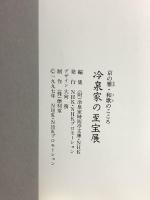 図録 冷泉家の至宝展 京の雅・和歌のこころ NHK・NHKプロモーション 1997年