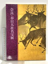 図録 奈良・春日大社名宝展 読売新聞社 1994