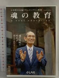 七田眞の長編ドキュメンタリー映画 魂の教育 しちだ・教育研究所 DVD