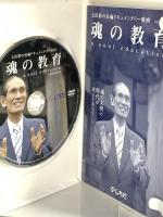 七田眞の長編ドキュメンタリー映画 魂の教育 しちだ・教育研究所 DVD
