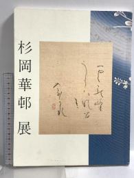 図録 かな書の美 杉岡華邨展 朝日新聞社 1998
