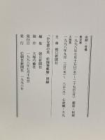図録 かな書の美 杉岡華邨展 朝日新聞社 1998