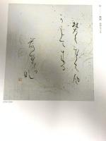 図録 かな書の美 杉岡華邨展 朝日新聞社 1998