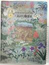 【図録】-香月美術館10回展の歩み記念画集-私の地球2 山口県三隅町 発行：香月美術館 1997年