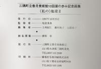 【図録】-香月美術館10回展の歩み記念画集-私の地球2 山口県三隅町 発行：香月美術館 1997年