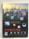 図録 THE WORLD HERITAGE 世界遺産写真展 東京放送 1999年発行