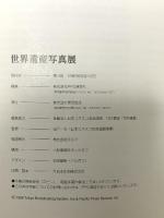 図録 THE WORLD HERITAGE 世界遺産写真展 東京放送 1999年発行