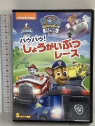 パウ・パトロール パウパウ! しょうがいぶつレース NBCユニバーサルエンターテインメント 潘めぐみ DVD