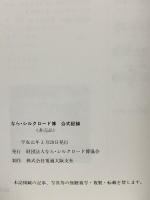 図録 なら・シルクロード博 公式記録 財団法人なら・シルクロード博 平成元年発行