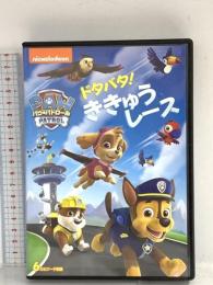 パウ・パトロール ドタバタ! ききゅうレース NBCユニバーサルエンターテインメント 潘めぐみ DVD