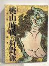 図録 桃山時代の狩野派 永徳の後継者たち 特別展覧会 京都国立博物館 2015