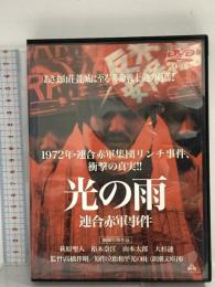 光の雨 連合赤軍事件 劇場公開作品 (レンタル専用版)  萩原聖人 DVD