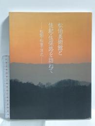 図録 松伯美術館と佐紀・佐保路えお訪ねて 松園・松篁・淳之 求龍堂グラフィックス 足立龍太郎 求龍堂