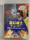 霊幻道士 ザ・ムービー 空飛ぶドラキュラ・リターンズ 彩プロ ラム・チェイン DVD
