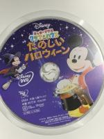 ミッキーマウス クラブハウス/たのしいハロウィーン ウォルトディズニージャパン DVD