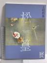 図録 上村松篁展 富山県水墨美術館 上村松篁