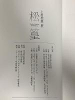 図録 上村松篁展 富山県水墨美術館 上村松篁