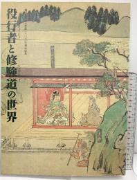 【図録】役行者と修験道の世界-役行者神変大菩薩1300年遠忌記念- 山岳信仰の秘宝 発行：毎日新聞社 1999年
