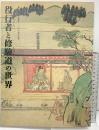 【図録】役行者と修験道の世界-役行者神変大菩薩1300年遠忌記念- 山岳信仰の秘宝 発行：毎日新聞社 1999年
