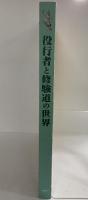 【図録】役行者と修験道の世界-役行者神変大菩薩1300年遠忌記念- 山岳信仰の秘宝 発行：毎日新聞社 1999年