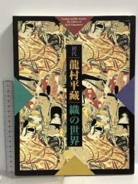 図録 初代 龍村平蔵 織の世界 生誕120年記念展 朝日新聞社 1996-1997