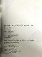 図録 初代 龍村平蔵 織の世界 生誕120年記念展 朝日新聞社 1996-1997